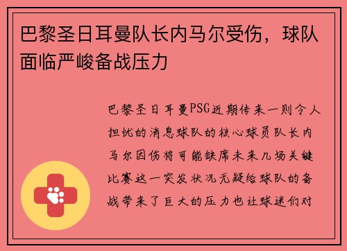 巴黎圣日耳曼队长内马尔受伤，球队面临严峻备战压力