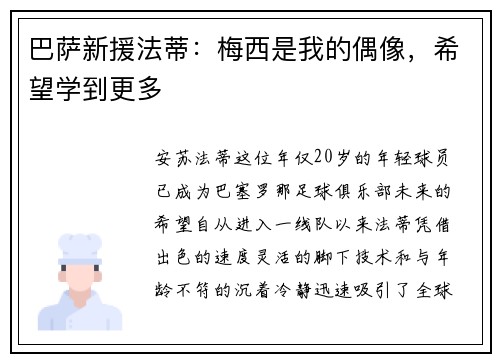 巴萨新援法蒂：梅西是我的偶像，希望学到更多