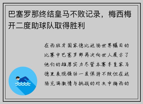 巴塞罗那终结皇马不败记录，梅西梅开二度助球队取得胜利