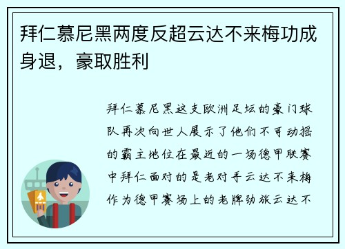 拜仁慕尼黑两度反超云达不来梅功成身退，豪取胜利