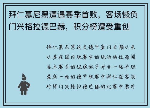 拜仁慕尼黑遭遇赛季首败，客场憾负门兴格拉德巴赫，积分榜遭受重创