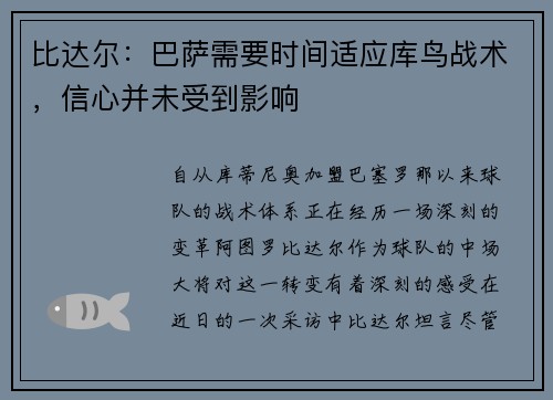 比达尔：巴萨需要时间适应库鸟战术，信心并未受到影响
