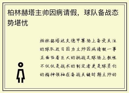 柏林赫塔主帅因病请假，球队备战态势堪忧