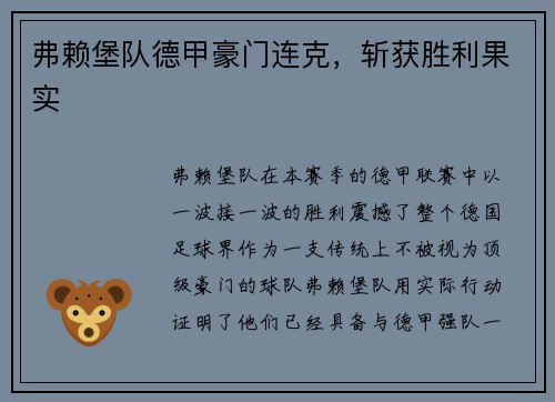 弗赖堡队德甲豪门连克，斩获胜利果实