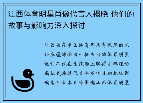江西体育明星肖像代言人揭晓 他们的故事与影响力深入探讨