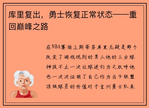 库里复出，勇士恢复正常状态——重回巅峰之路