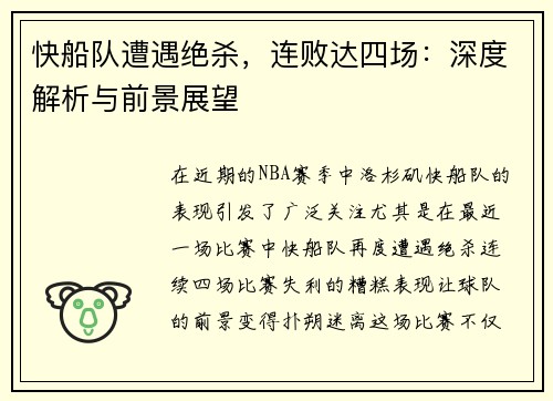 快船队遭遇绝杀，连败达四场：深度解析与前景展望