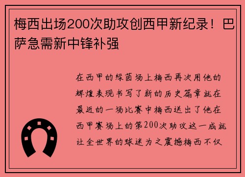 梅西出场200次助攻创西甲新纪录！巴萨急需新中锋补强