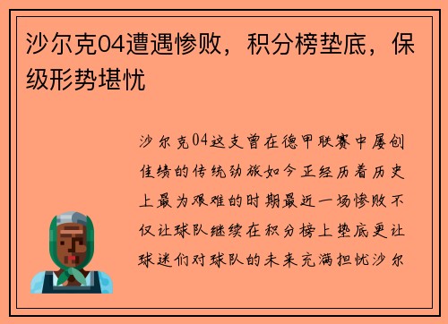 沙尔克04遭遇惨败，积分榜垫底，保级形势堪忧
