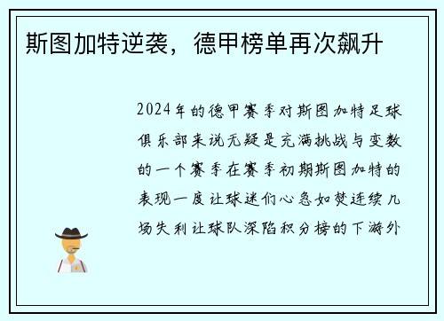 斯图加特逆袭，德甲榜单再次飙升
