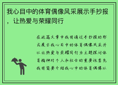 我心目中的体育偶像风采展示手抄报，让热爱与荣耀同行