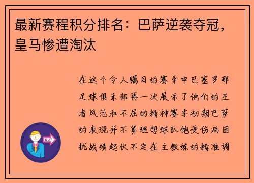最新赛程积分排名：巴萨逆袭夺冠，皇马惨遭淘汰