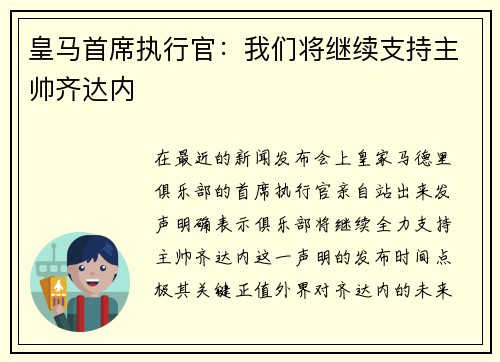 皇马首席执行官：我们将继续支持主帅齐达内