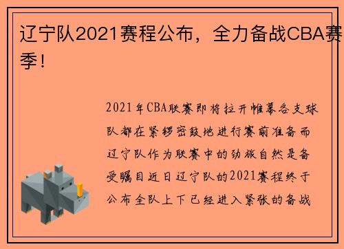辽宁队2021赛程公布，全力备战CBA赛季！