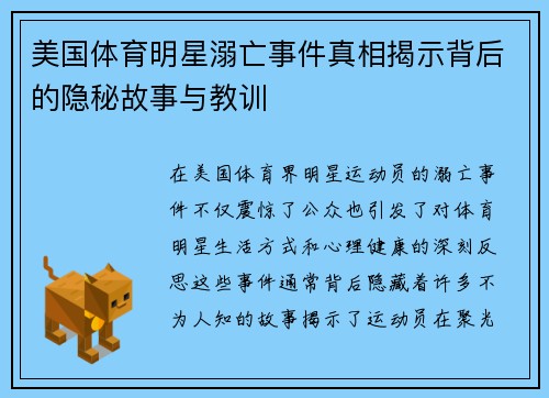 美国体育明星溺亡事件真相揭示背后的隐秘故事与教训