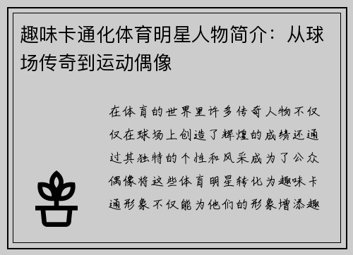 趣味卡通化体育明星人物简介：从球场传奇到运动偶像