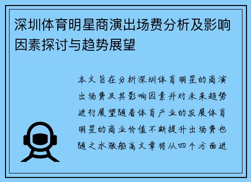 深圳体育明星商演出场费分析及影响因素探讨与趋势展望