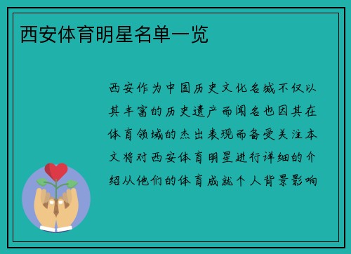 西安体育明星名单一览