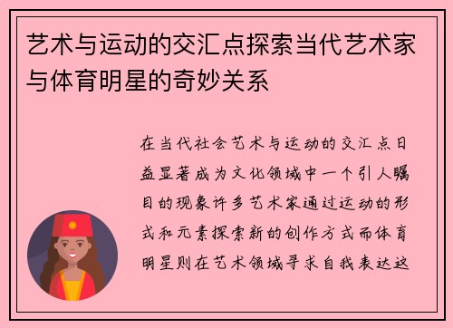 艺术与运动的交汇点探索当代艺术家与体育明星的奇妙关系