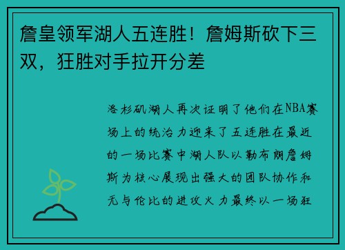 詹皇领军湖人五连胜！詹姆斯砍下三双，狂胜对手拉开分差