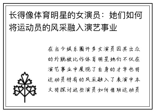 长得像体育明星的女演员：她们如何将运动员的风采融入演艺事业