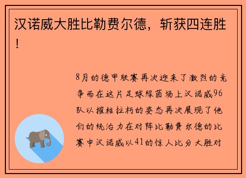 汉诺威大胜比勒费尔德，斩获四连胜！