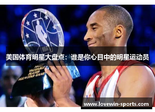 美国体育明星大盘点：谁是你心目中的明星运动员