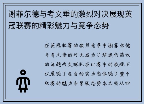 谢菲尔德与考文垂的激烈对决展现英冠联赛的精彩魅力与竞争态势
