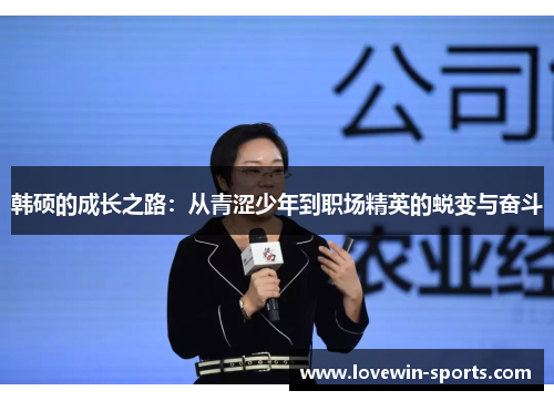 韩硕的成长之路：从青涩少年到职场精英的蜕变与奋斗